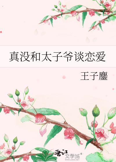 真正的太子爷