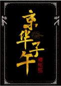 京华子午大结局是什么