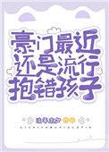 关于豪门被抱错的