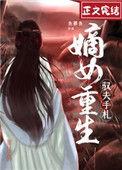 重生嫡女撩夫记
