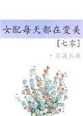 七零之女配有空间番外