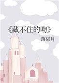 藏不住的他