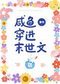 咸鱼穿进末世文TXT