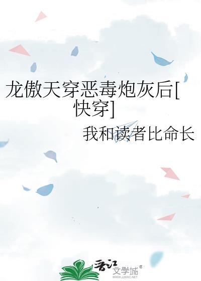 龙傲天x恶毒女配
