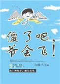 傻了吧爷会飞!TXT电子书