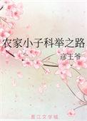 农家小子科举之路张泽轩免费阅读