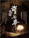 民国盗墓史在线收听完整版
