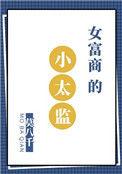 女富商的小太监柳宗元