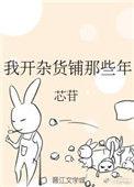 我开杂货铺哪些年