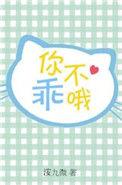 你不乖哦日语