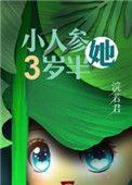 人参精穿成年代文中小闺女盘
