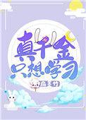 真千金只想考第一问酒