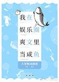 我在娱乐圈爽文里当咸鱼txt大哥喝冰阔落