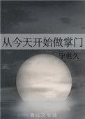 从今天开始做掌门攻洁吗