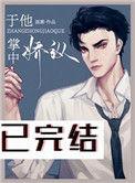 于他掌中娇纵全文免费阅读番外