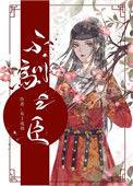 不驯之敌讲的完整故事