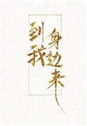 到我身边来txt盘