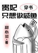 贵妃只想做咸鱼(穿书)全文