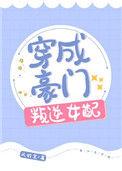 穿成豪门叛逆女配TXT