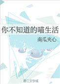 你不知道的喵生活晋江