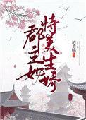 郡主恃美行凶娱乐圈免费