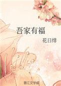 吾家有福是什么意思