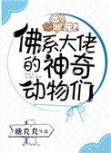 佛系大佬的神奇动物们好看吗