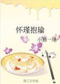 怀瑾抱瑜by小猫一尾