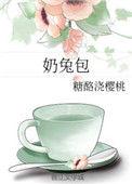 奶兔包晋江