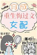 重生文中的病弱女配百度