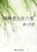 锦鲤老公在六零123