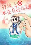 师徒恋不会有好结果全文免费阅读