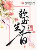 软玉生香短剧全集