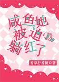 咸鱼她被迫上岗
