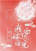 重生后嫁给了白月光的宿敌