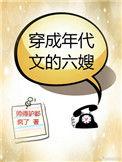 穿成年代文的六嫂陈玉