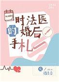 时法医的婚后手札宝书网