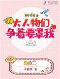 大人物们都为我争风吃醋