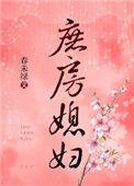 庶房媳妇春未绿无防盗