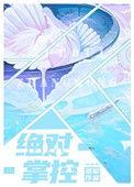 绝对掌控全文免费阅读