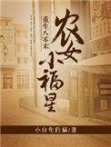 重生八零农家小福妻