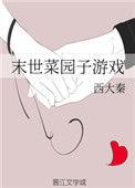 末世菜园子游戏男主是谁