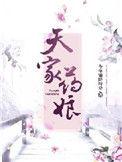 天家药娘免费