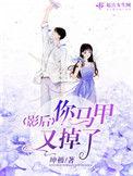 影后你马甲掉完没