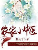 农家小医女全文阅读免费阅读全文