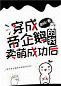 穿成帝王企鹅的我卖萌成功后