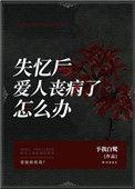 失忆后爱人丧病了怎么办啊