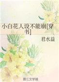 小白花人设什么意思