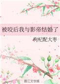被咬后我成了o