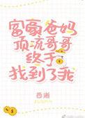 豪门父母和顶流哥哥终于找到了我txt百度